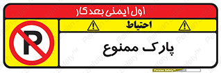 Parking , prohibited , پارکینگ , توقف , ایستگاه , 