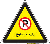 Parking , prohibited , پارکینگ , توقف , ایستگاه , 