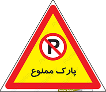 Parking , prohibited , پارکینگ , توقف , ایستگاه , 