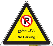 Parking , prohibited , پارکینگ , توقف , ایستگاه , 