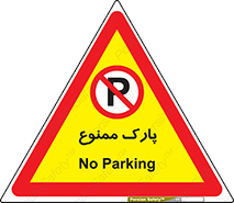 Parking , prohibited , پارکینگ , توقف , ایستگاه , 