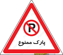 Parking , prohibited , پارکینگ , توقف , ایستگاه , 