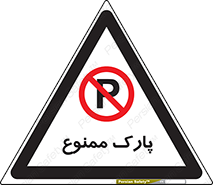 Parking , prohibited , پارکینگ , توقف , ایستگاه , 