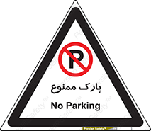 Parking , prohibited , پارکینگ , توقف , ایستگاه , 