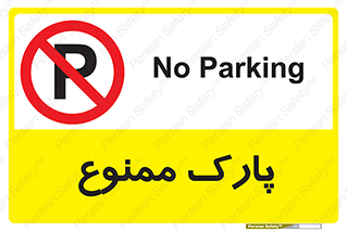 Parking , prohibited , پارکینگ , توقف , ایستگاه , 
