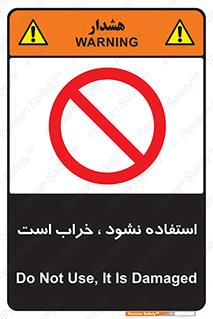Operate , dont use , out of order , معیوب , ایراد , مشکل , دستگاه , ماشین , روشن  , ممنوعنکردن , نیاندازید , خاموش , 