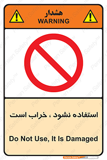 Operate , dont use , out of order , معیوب , ایراد , مشکل , دستگاه , ماشین , روشن  , ممنوعنکردن , نیاندازید , خاموش , 