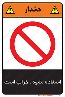 Operate , dont use , out of order , معیوب , ایراد , مشکل , دستگاه , ماشین , روشن  , ممنوعنکردن , نیاندازید , خاموش , 