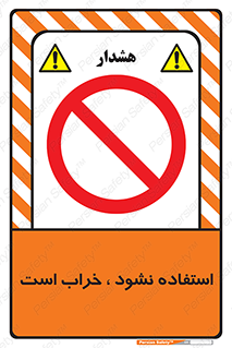 Operate , dont use , out of order , معیوب , ایراد , مشکل , دستگاه , ماشین , روشن  , ممنوعنکردن , نیاندازید , خاموش , 