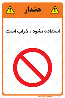Operate , dont use , out of order , معیوب , ایراد , مشکل , دستگاه , ماشین , روشن  , ممنوعنکردن , نیاندازید , خاموش , 