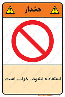 Operate , dont use , out of order , معیوب , ایراد , مشکل , دستگاه , ماشین , روشن  , ممنوعنکردن , نیاندازید , خاموش , 