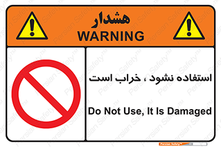 Operate , dont use , out of order , معیوب , ایراد , مشکل , دستگاه , ماشین , روشن  , ممنوعنکردن , نیاندازید , خاموش , 