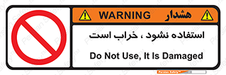 Operate , dont use , out of order , معیوب , ایراد , مشکل , دستگاه , ماشین , روشن  , ممنوعنکردن , نیاندازید , خاموش , 