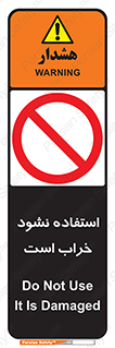 Operate , dont use , out of order , معیوب , ایراد , مشکل , دستگاه , ماشین , روشن  , ممنوعنکردن , نیاندازید , خاموش , 