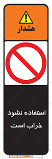 Operate , dont use , out of order , معیوب , ایراد , مشکل , دستگاه , ماشین , روشن  , ممنوعنکردن , نیاندازید , خاموش , 