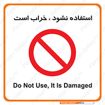 Operate , dont use , out of order , معیوب , ایراد , مشکل , دستگاه , ماشین , روشن  , ممنوعنکردن , نیاندازید , خاموش , 