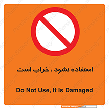 Operate , dont use , out of order , معیوب , ایراد , مشکل , دستگاه , ماشین , روشن  , ممنوعنکردن , نیاندازید , خاموش , 