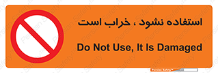 Operate , dont use , out of order , معیوب , ایراد , مشکل , دستگاه , ماشین , روشن  , ممنوعنکردن , نیاندازید , خاموش , 