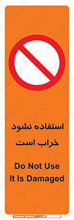 Operate , dont use , out of order , معیوب , ایراد , مشکل , دستگاه , ماشین , روشن  , ممنوعنکردن , نیاندازید , خاموش , 