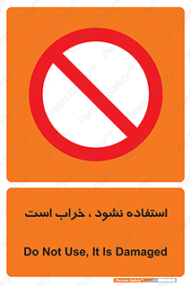 Operate , dont use , out of order , معیوب , ایراد , مشکل , دستگاه , ماشین , روشن  , ممنوعنکردن , نیاندازید , خاموش , 