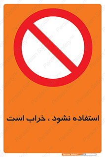 Operate , dont use , out of order , معیوب , ایراد , مشکل , دستگاه , ماشین , روشن  , ممنوعنکردن , نیاندازید , خاموش , 