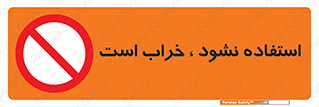 Operate , dont use , out of order , معیوب , ایراد , مشکل , دستگاه , ماشین , روشن  , ممنوعنکردن , نیاندازید , خاموش , 