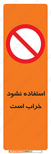 Operate , dont use , out of order , معیوب , ایراد , مشکل , دستگاه , ماشین , روشن  , ممنوعنکردن , نیاندازید , خاموش , 