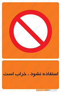 Operate , dont use , out of order , معیوب , ایراد , مشکل , دستگاه , ماشین , روشن  , ممنوعنکردن , نیاندازید , خاموش , 