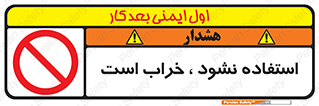 Operate , dont use , out of order , معیوب , ایراد , مشکل , دستگاه , ماشین , روشن  , ممنوعنکردن , نیاندازید , خاموش , 