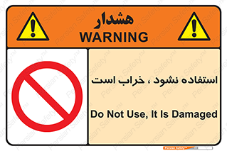 Operate , dont use , out of order , معیوب , ایراد , مشکل , دستگاه , ماشین , روشن  , ممنوعنکردن , نیاندازید , خاموش , 