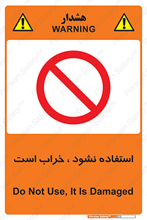 Operate , dont use , out of order , معیوب , ایراد , مشکل , دستگاه , ماشین , روشن  , ممنوعنکردن , نیاندازید , خاموش , 