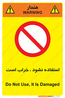 Operate , dont use , out of order , معیوب , ایراد , مشکل , دستگاه , ماشین , روشن  , ممنوعنکردن , نیاندازید , خاموش , 