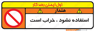 Operate , dont use , out of order , معیوب , ایراد , مشکل , دستگاه , ماشین , روشن  , ممنوعنکردن , نیاندازید , خاموش , 