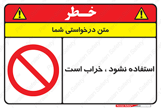 Operate , dont use , out of order , معیوب , ایراد , مشکل , دستگاه , ماشین , روشن  , ممنوعنکردن , نیاندازید , خاموش , 