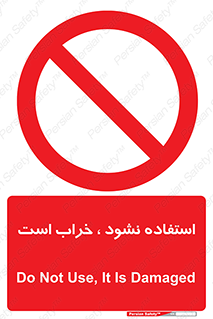 Operate , dont use , out of order , معیوب , ایراد , مشکل , دستگاه , ماشین , روشن  , ممنوعنکردن , نیاندازید , خاموش , 