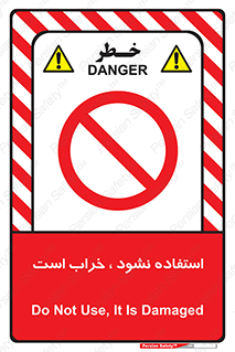 Operate , dont use , out of order , معیوب , ایراد , مشکل , دستگاه , ماشین , روشن  , ممنوعنکردن , نیاندازید , خاموش , 