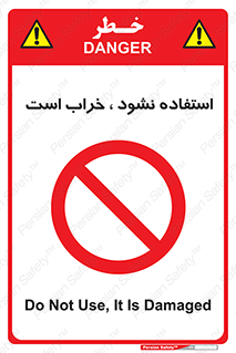 Operate , dont use , out of order , معیوب , ایراد , مشکل , دستگاه , ماشین , روشن  , ممنوعنکردن , نیاندازید , خاموش , 