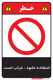 Operate , dont use , out of order , معیوب , ایراد , مشکل , دستگاه , ماشین , روشن  , ممنوعنکردن , نیاندازید , خاموش , 