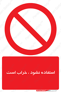 Operate , dont use , out of order , معیوب , ایراد , مشکل , دستگاه , ماشین , روشن  , ممنوعنکردن , نیاندازید , خاموش , 