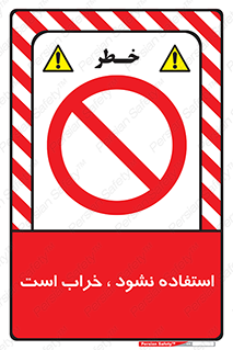 Operate , dont use , out of order , معیوب , ایراد , مشکل , دستگاه , ماشین , روشن  , ممنوعنکردن , نیاندازید , خاموش , 