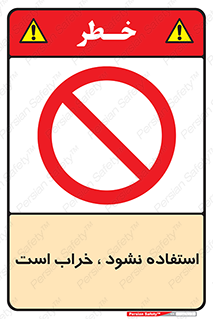 Operate , dont use , out of order , معیوب , ایراد , مشکل , دستگاه , ماشین , روشن  , ممنوعنکردن , نیاندازید , خاموش , 