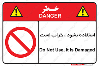 Operate , dont use , out of order , معیوب , ایراد , مشکل , دستگاه , ماشین , روشن  , ممنوعنکردن , نیاندازید , خاموش , 