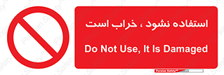 Operate , dont use , out of order , معیوب , ایراد , مشکل , دستگاه , ماشین , روشن  , ممنوعنکردن , نیاندازید , خاموش , 