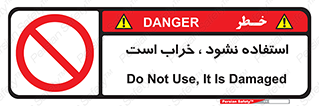 Operate , dont use , out of order , معیوب , ایراد , مشکل , دستگاه , ماشین , روشن  , ممنوعنکردن , نیاندازید , خاموش , 