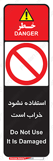 Operate , dont use , out of order , معیوب , ایراد , مشکل , دستگاه , ماشین , روشن  , ممنوعنکردن , نیاندازید , خاموش , 