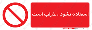 Operate , dont use , out of order , معیوب , ایراد , مشکل , دستگاه , ماشین , روشن  , ممنوعنکردن , نیاندازید , خاموش , 