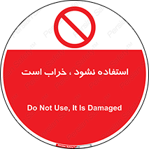 Operate , dont use , out of order , معیوب , ایراد , مشکل , دستگاه , ماشین , روشن  , ممنوعنکردن , نیاندازید , خاموش , 