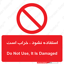 Operate , dont use , out of order , معیوب , ایراد , مشکل , دستگاه , ماشین , روشن  , ممنوعنکردن , نیاندازید , خاموش , 
