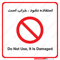 Operate , dont use , out of order , معیوب , ایراد , مشکل , دستگاه , ماشین , روشن  , ممنوعنکردن , نیاندازید , خاموش , 