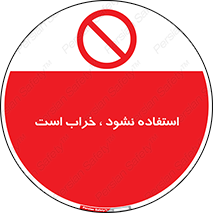 Operate , dont use , out of order , معیوب , ایراد , مشکل , دستگاه , ماشین , روشن  , ممنوعنکردن , نیاندازید , خاموش , 